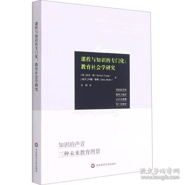 课程与知识的专门化：教育社会学研究