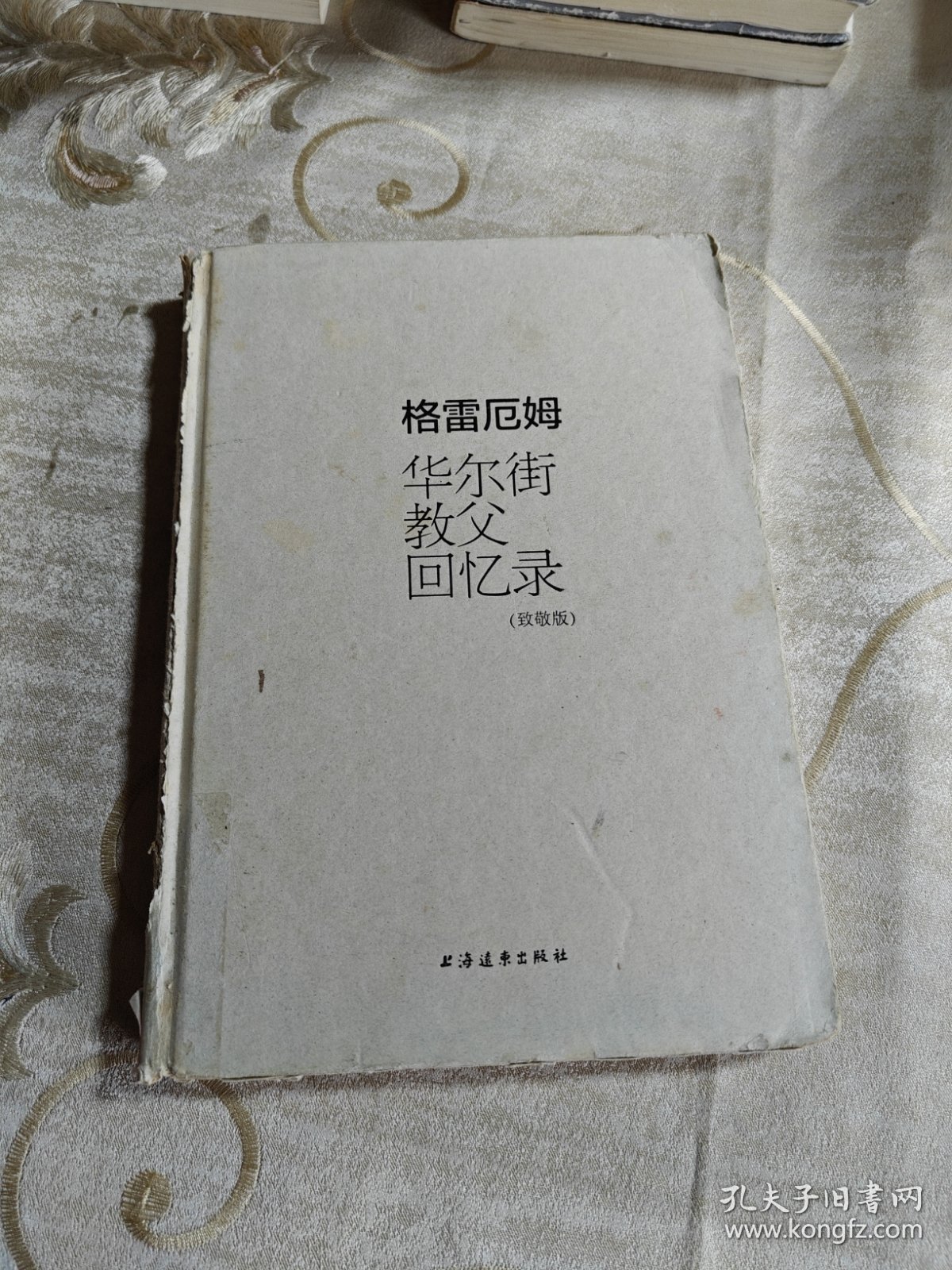 格雷厄姆：华尔街教父回忆录