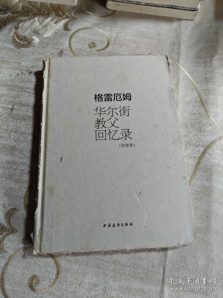 格雷厄姆：华尔街教父回忆录