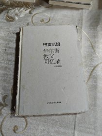 格雷厄姆：华尔街教父回忆录