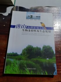唐山南湖湿地公园生物多样性及生态规划
