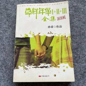 草样年华3：跑调的青春