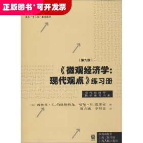 《微观经济学：现代观点》练习册（第九版）