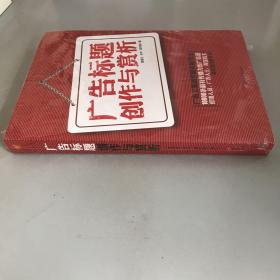 广告标题创作与赏析