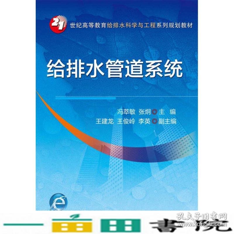 给排水管道系统冯萃敏张炯副王建龙王俊岭李英机械工业9787111544753