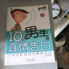 10位男生的真情告白 小学生校园成长情感日记(男孩版)