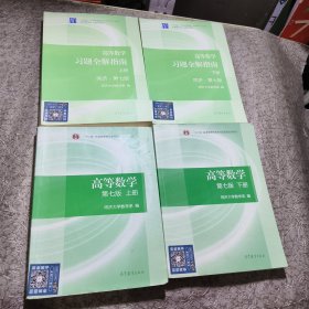 高等数学··高等数学习题全解指南（上下册 第七版）四本合售