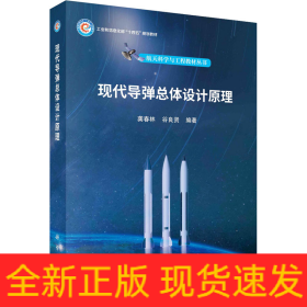 現(xiàn)代導(dǎo)彈總體設(shè)計(jì)原理