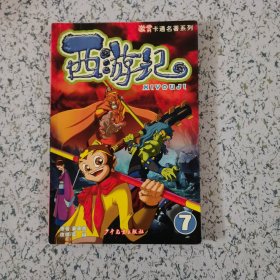 西游记(7)/激赏卡通名著系列（贴纸齐全）