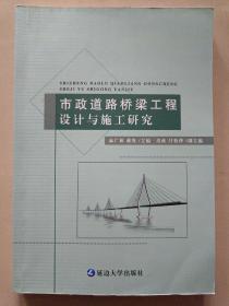 市政道路桥梁工程设计与施工研究