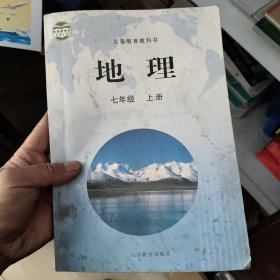 地理. 七年级. 上册