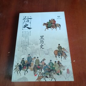 信史002：黑历史