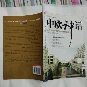 中欧神话：亚太第一商学院的传奇创业史（有作者签名）