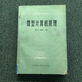 高等学校教材微型计算机原理