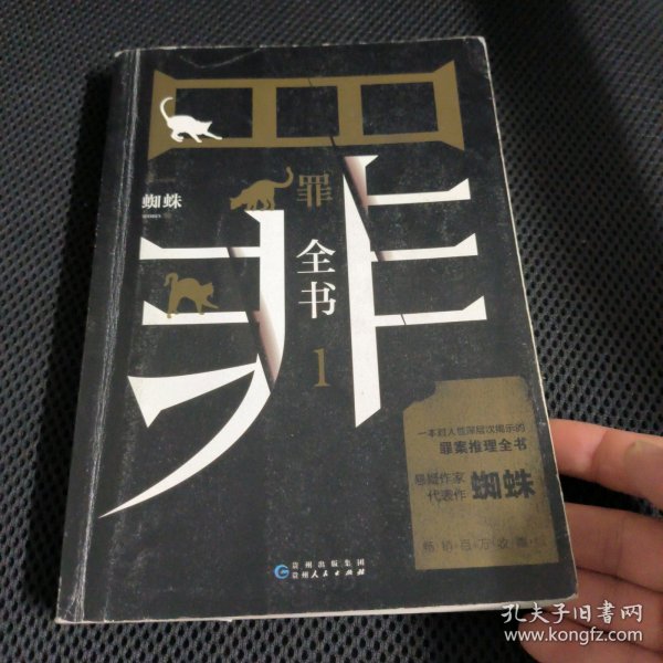 罪全书1（十宗罪作者蜘蛛代表作全新升级，百万畅销收藏版）