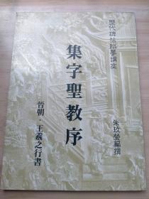 历代碑贴临摹讲座 集字圣教序