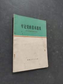 牢记党的基本路