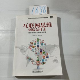 互联网思维到底是什么：移动浪潮下的新商业逻辑