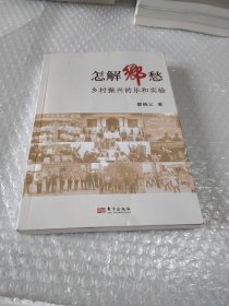 怎解乡愁(乡村振兴的乐和实验)