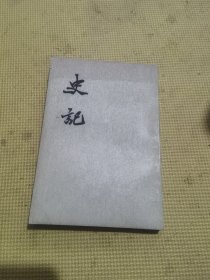 史记二