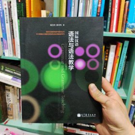 国际汉语教师培养与培训丛书：国际汉语语法与语法教学