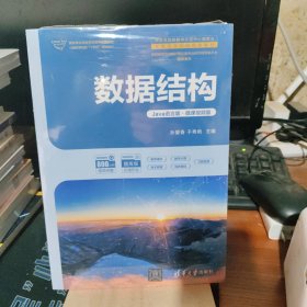 数据结构Java语言版·微课视频版