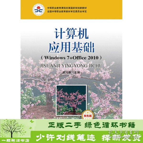 计算机应用基础：Windows7+Office 2010(双色版)