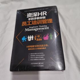 资深HR手把手教你做员工培训管理