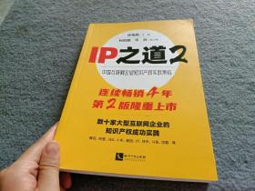 IP之道2——中国互联网企业知识产权实践集结