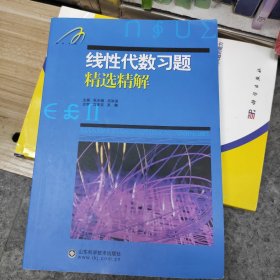 线性代数习题精选精解