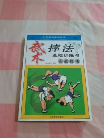 武术摔法基础训练与实战技法【内页干净】