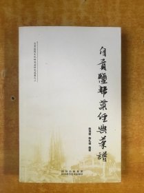 自贡盐帮菜经典菜谱【原版书 书内无笔记划线印章 品好看图】