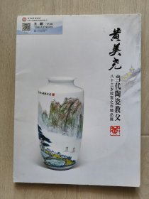 黄美尧 当代陶瓷教父 八十三岁收官之作精品展