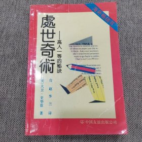 处世奇术一高人一等的秘决