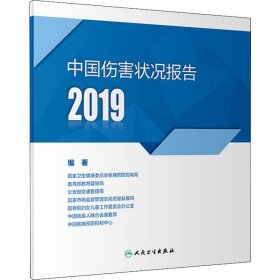 中国伤害状况报告 2019 9787117293242