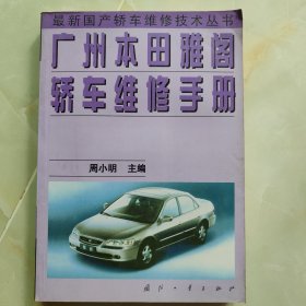 广州本田雅阁轿车维修手册（最新国产轿车维修技术丛书）