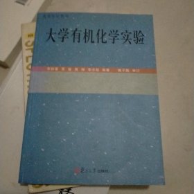 大學(xué)有機化學(xué)實驗