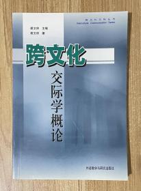 跨文化交际学概论