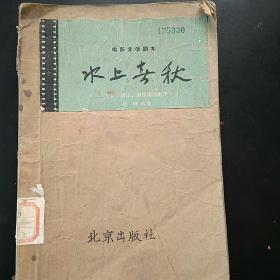 水上春秋