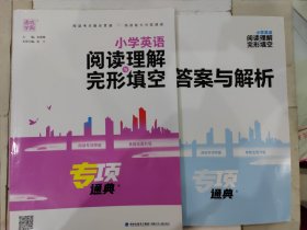 小学英语阅读理解与完形填空（通用版）专项通典 含答案与解析