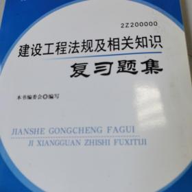 全国二级建造师执业资格考试辅导（2010年版）：建设工程法规及相关知识复习题集