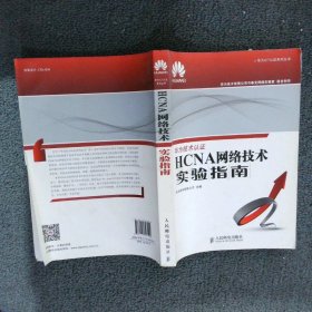 华为ICT认证系列丛书：HCNA网络技术实验指南