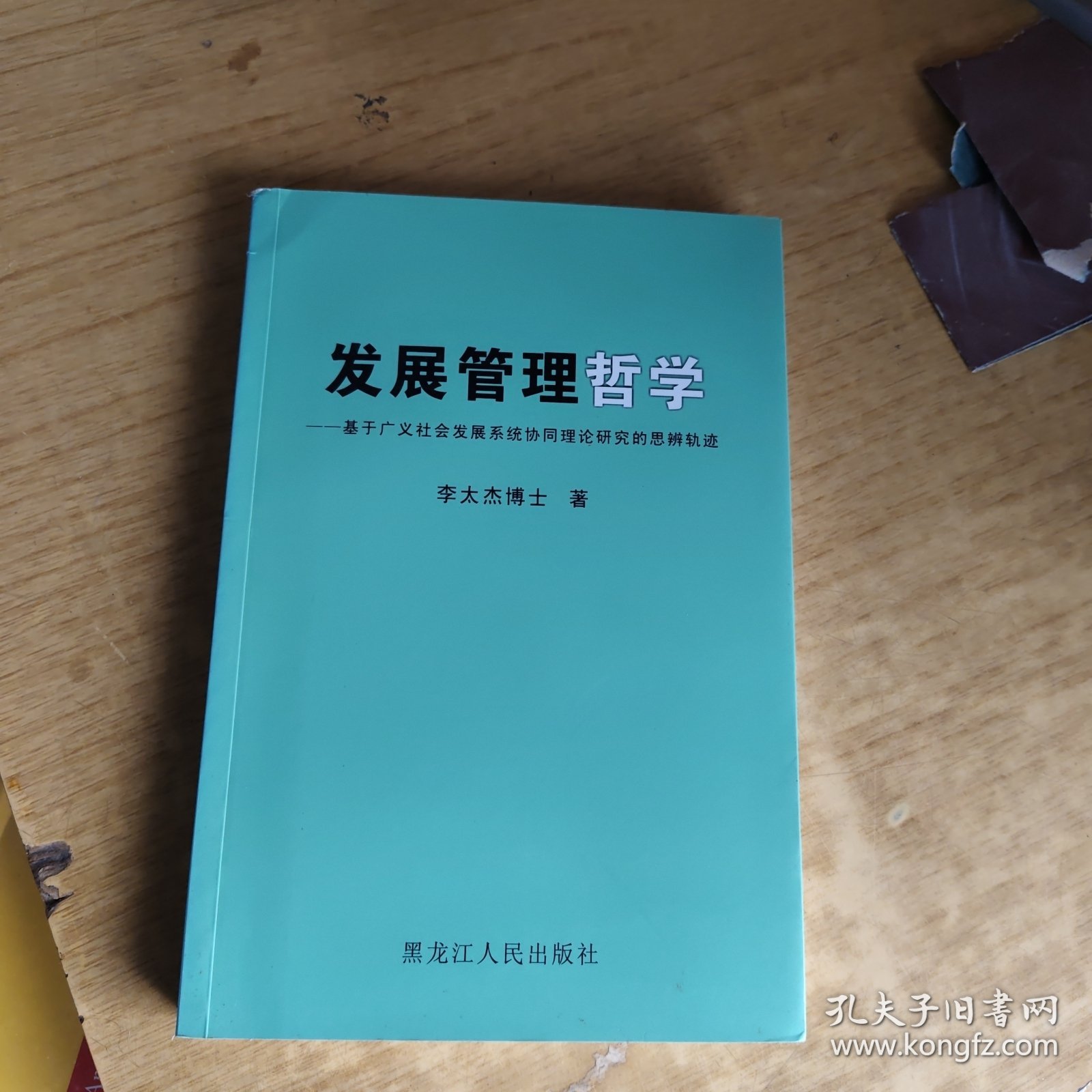 发展管理哲学 : 基于广义社会发展系统协同理论研 究的思辩轨迹