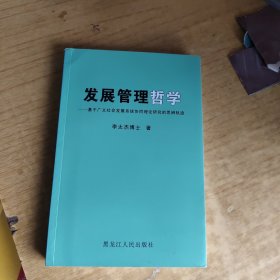 发展管理哲学 : 基于广义社会发展系统协同理论研 究的思辩轨迹