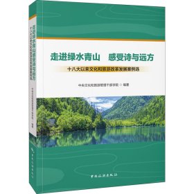 走进绿水青山感受诗与远方：十八大以来文化和旅游改革发展案例选