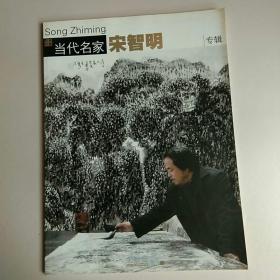 当代名家宋智明(专辑)