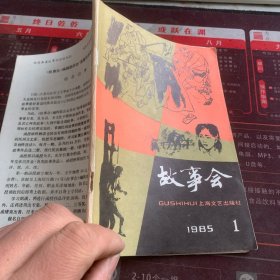 故事会1985-1