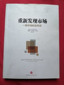 重新发现市场：一部市场的自然史