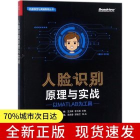 人臉識別原理與實戰(zhàn)：以MATLAB為工具