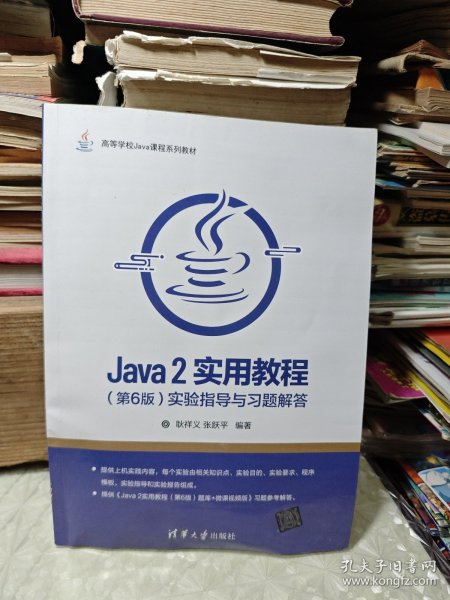 Java 2实用教程（第6版）实验指导与习题解答